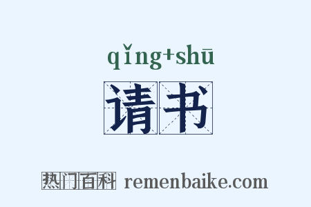 请书是什么意思的图片